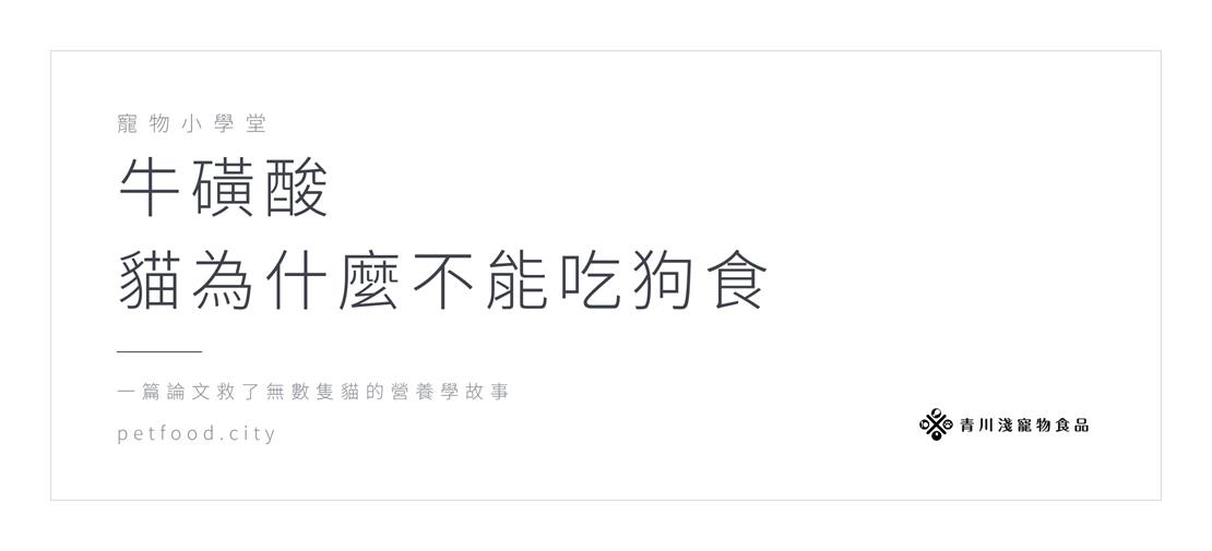 牛磺酸：貓為什麼不能吃狗食