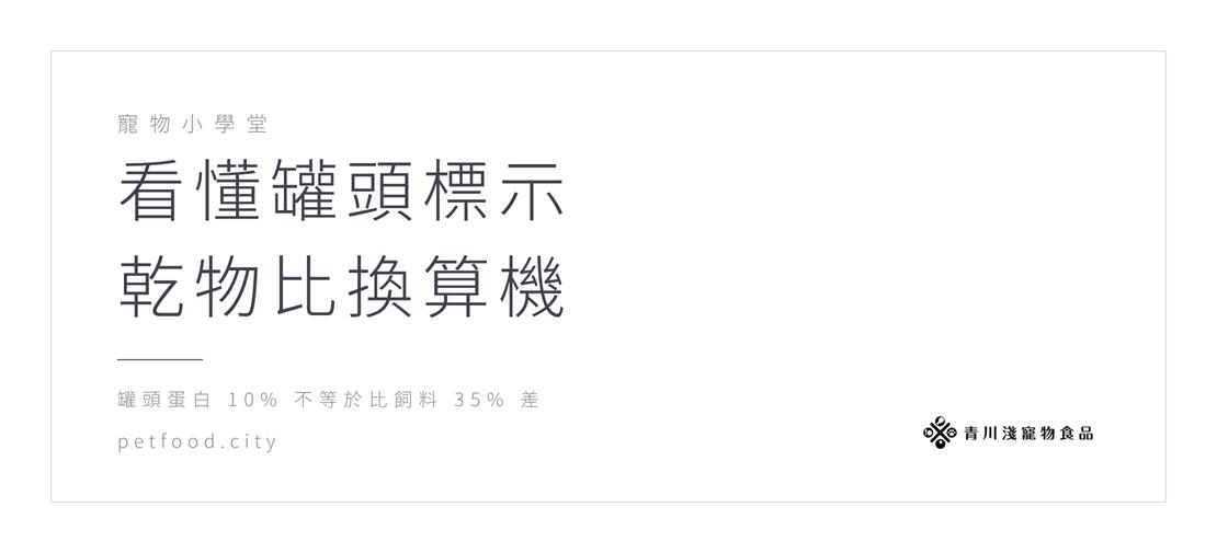 看懂罐頭標示：乾物比換算機