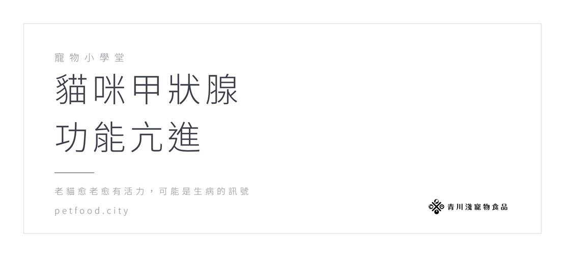 貓咪甲狀腺功能亢進
