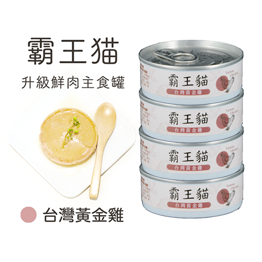 青川淺 貓主食罐 霸王貓第二代台灣黃金雞1 貓主食罐 1