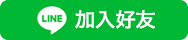 加入Line好友
