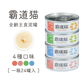 青川淺 貓主食罐 霸道貓第二代4種口味混箱1 貓主食罐